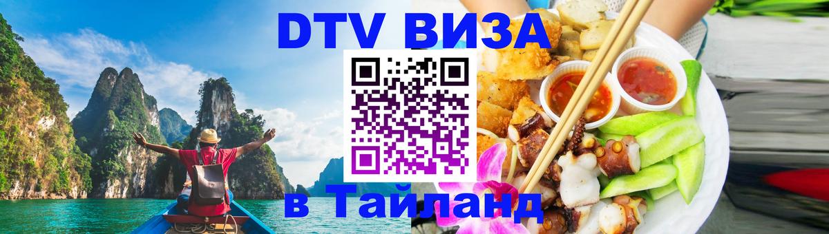 Виза ДТВ на 5 лет в Тайланд Канберра 